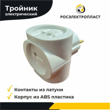 Тройник, разветвитель электрический